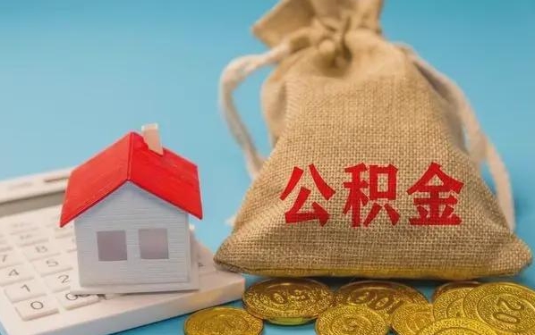 仁怀公积金提取代办